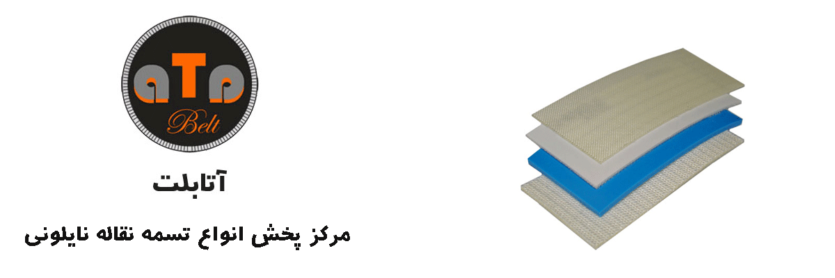 تسمه نقاله نایلونی آتابلت