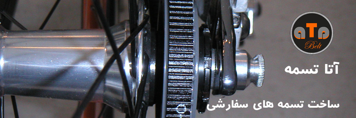 ساخت تسمه ساخت تسمه